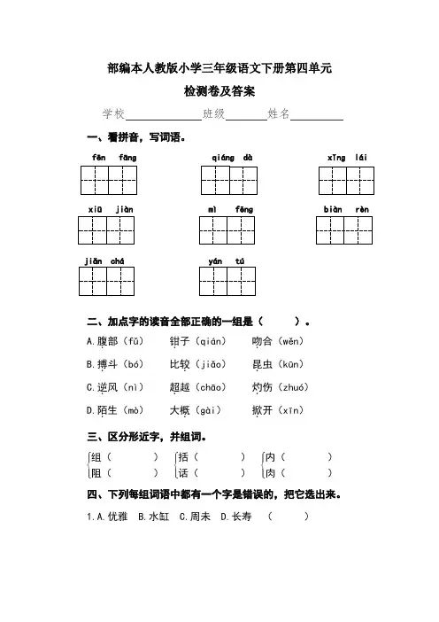 部编本人教版小学三年级语文下册第四单元检测卷及答案(含两套题)