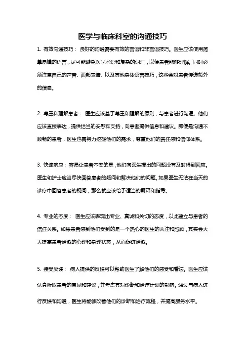 医学与临床科室的沟通技巧