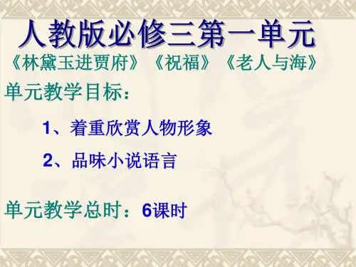 【高中语文】高中语文必修三第一单元ppt精品课件(课件12张+教案+导学案+反思)