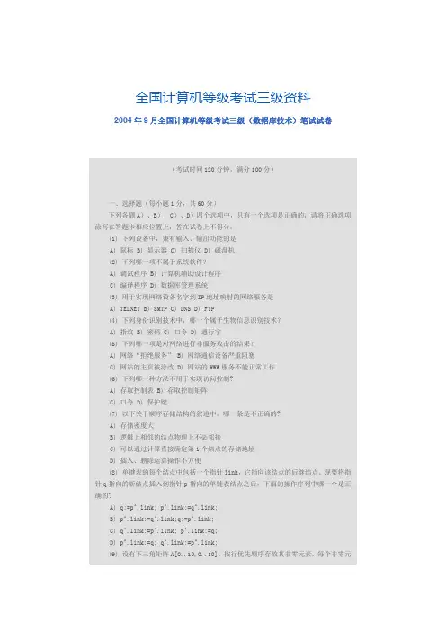 2004年9月全国计算机等级考试三级(数据库技术)笔试试卷 [文档在线提供]