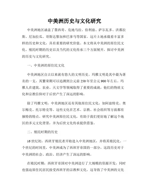 中美洲历史与文化研究