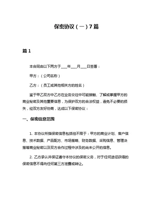 保密协议(一)7篇