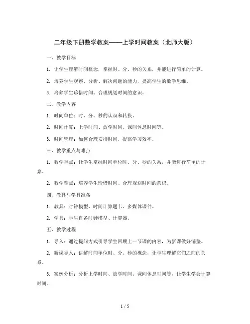 二年级下册数学教案  上学时间教案  北师大版