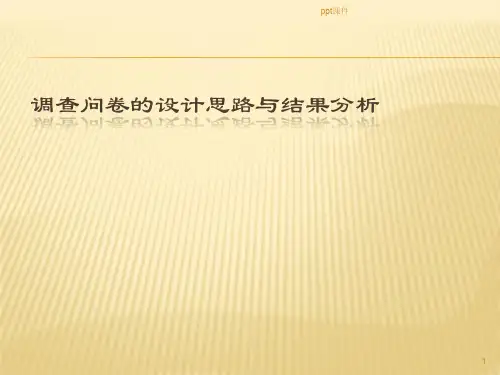 调查问卷  调查问卷的设计思路与结果分析  ppt课件