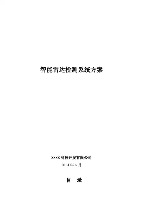 公路或城市车流量智能雷达检测系统方案