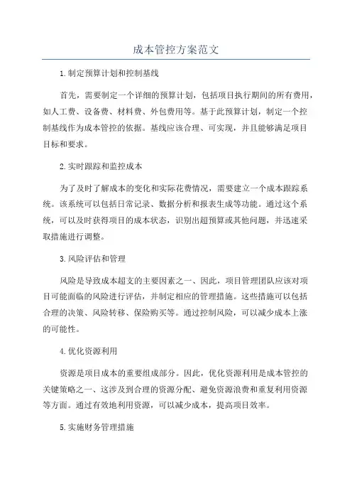 成本管控方案范文