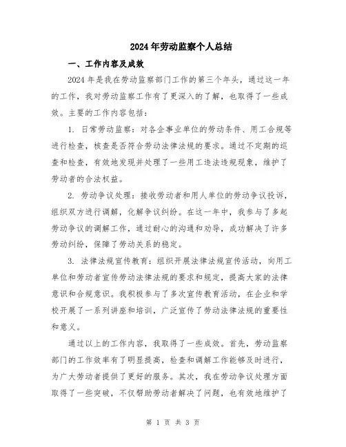 2024年劳动监察个人总结