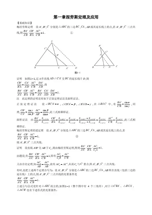 初中数学竞赛专题-第1章梅涅劳斯定理及应用