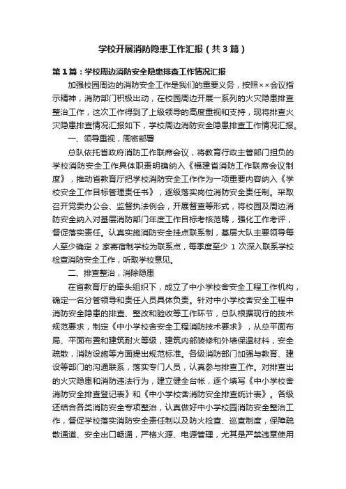 学校开展消防隐患工作汇报（共3篇）