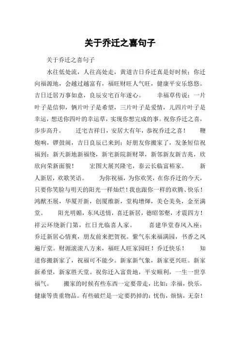 关于乔迁之喜句子