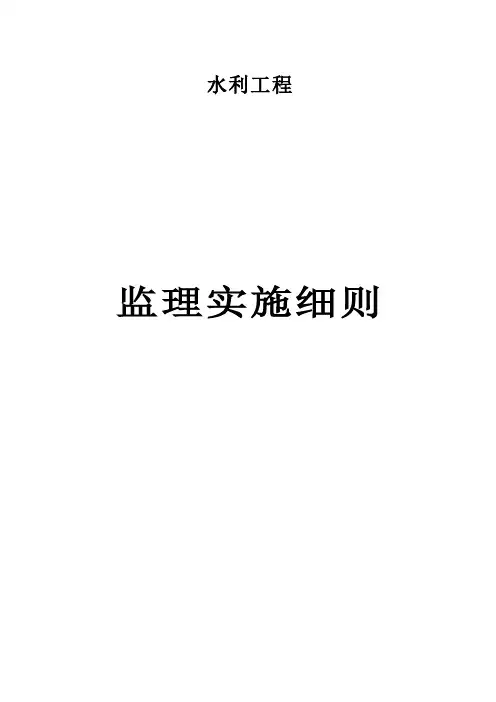 水利工程监理细则完整版