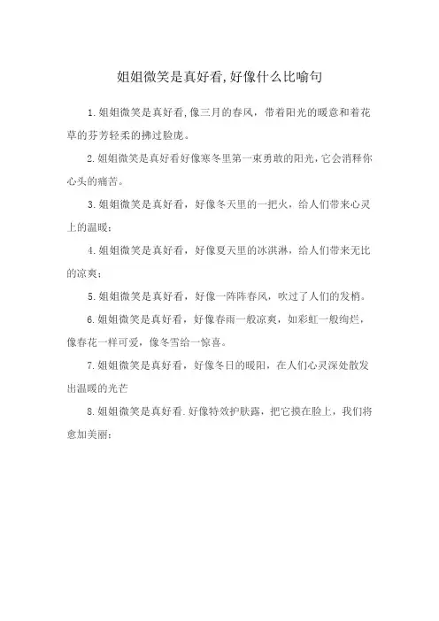 姐姐微笑是真好看,好像什么比喻句