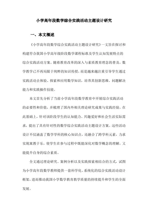 小学高年段数学综合实践活动主题设计研究