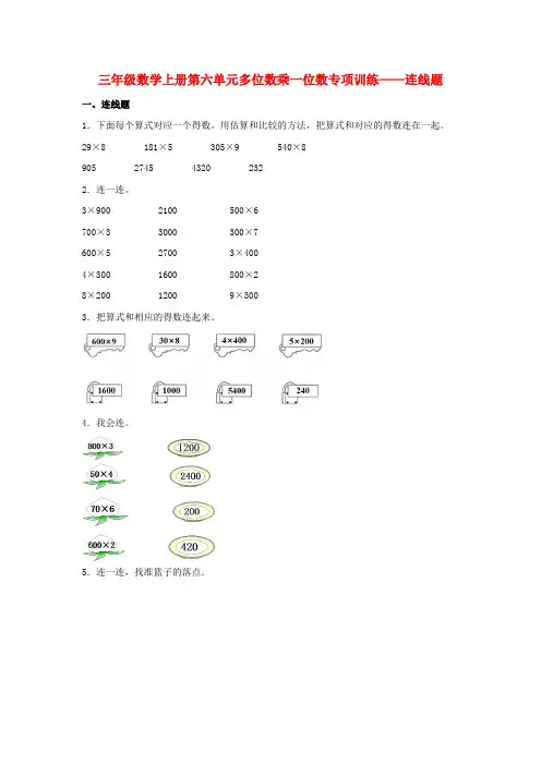 【题型专项特训】三年级数学上册第六单元多位数乘一位数专项训练——连线题(人教版,含答案)