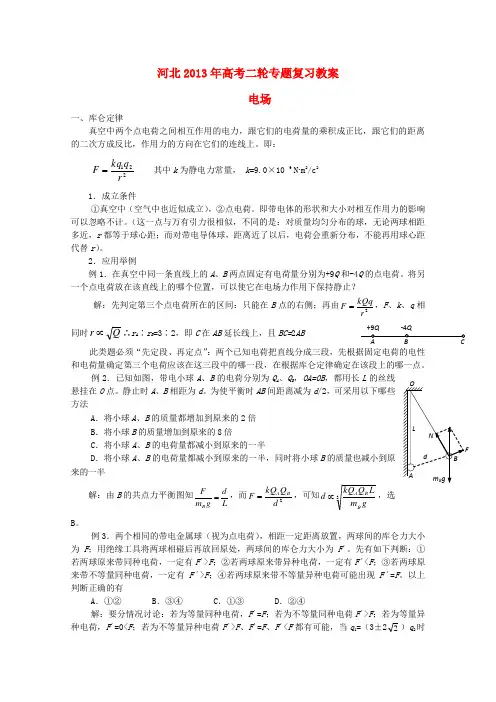 (新课标卷)河北省高考物理二轮专题复习 电场教案