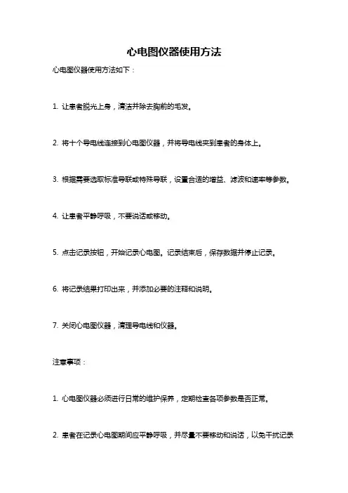 心电图仪器使用方法