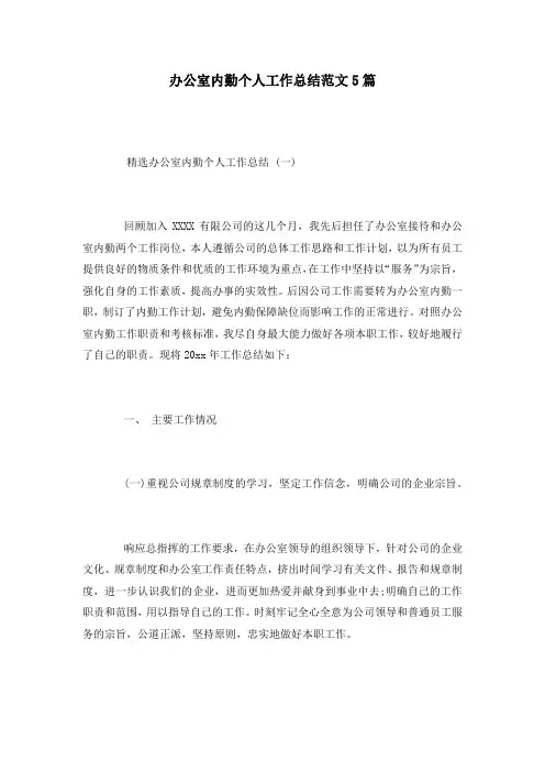办公室内勤个人工作总结范文5篇