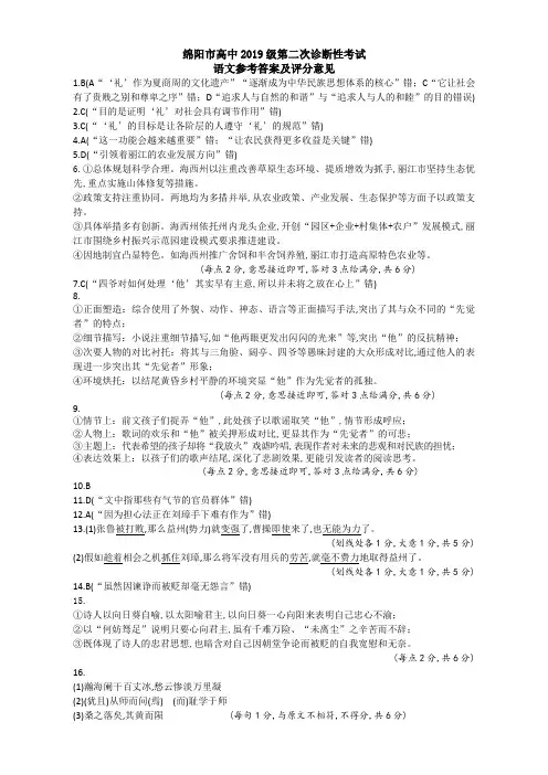 2022年1月09日四川省绵阳市高中2019级第二次诊断性考试绵阳二诊语文试题参考答案