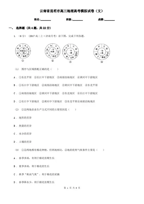 云南省昆明市高三地理高考模拟试卷(文) 