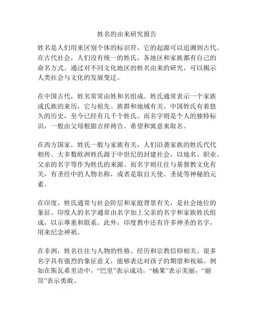 姓名的由来研究报告