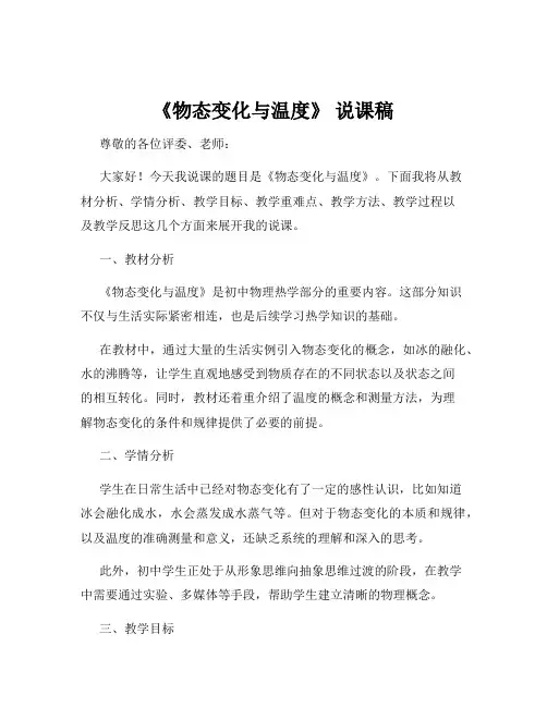 《物态变化与温度》 说课稿