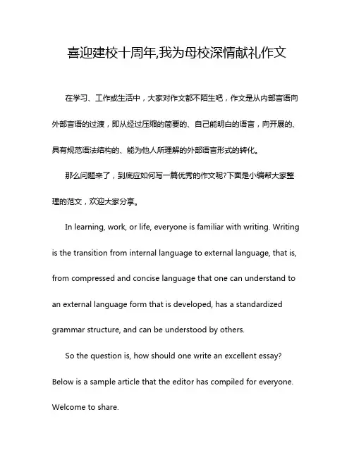 喜迎建校十周年,我为母校深情献礼作文
