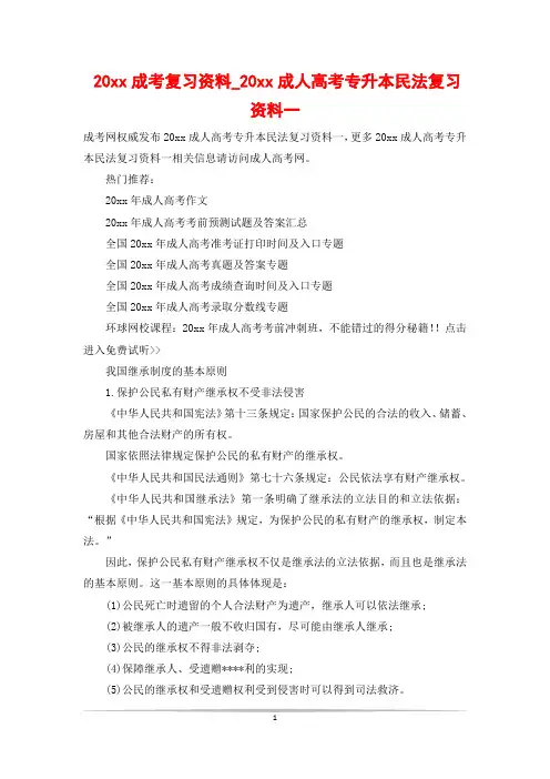 20xx成考复习资料_20xx成人高考专升本民法复习资料一