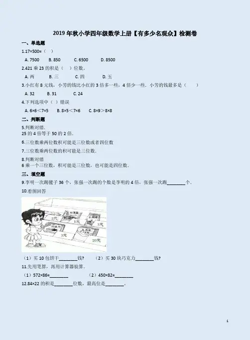 北师大版2019年秋小学四年级数学上册【有多少名观众】检测卷附答案解析