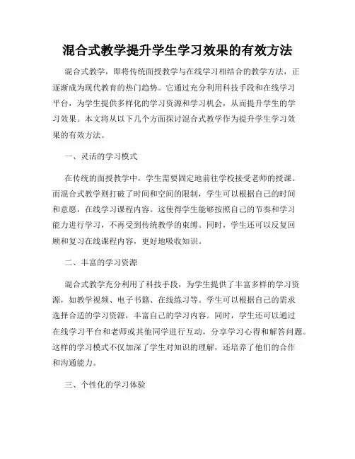 混合式教学提升学生学习效果的有效方法