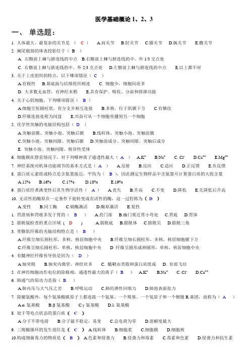 山大医学基础概论1.2.3+答案
