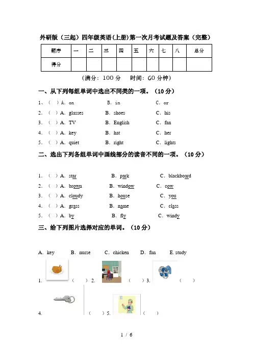 外研版(三起)四年级英语(上册)第一次月考试题及答案(完整)