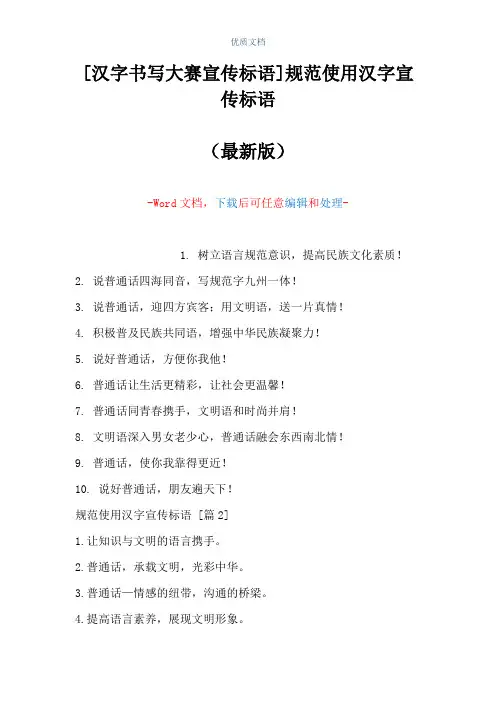 [汉字书写大赛宣传标语]规范使用汉字宣传标语(Word可编辑版)