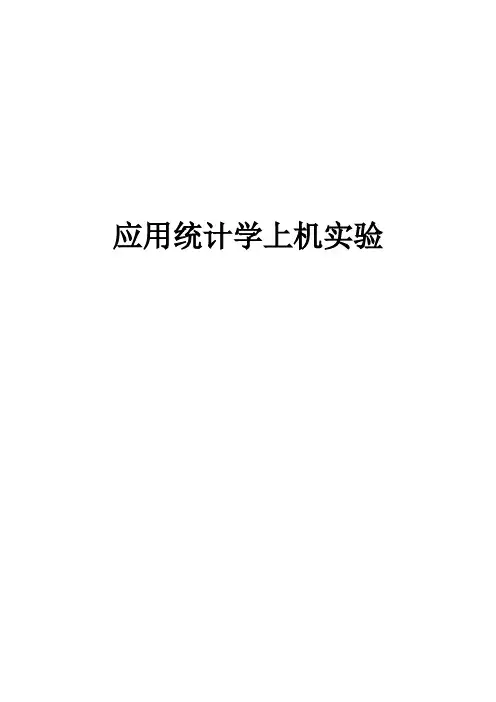 应用统计学上机实验(Excel)
