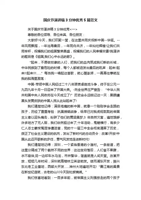 国庆节演讲稿3分钟优秀5篇范文