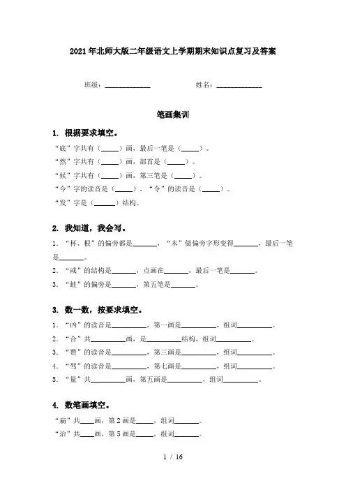 2021年北师大版二年级语文上学期期末知识点复习及答案