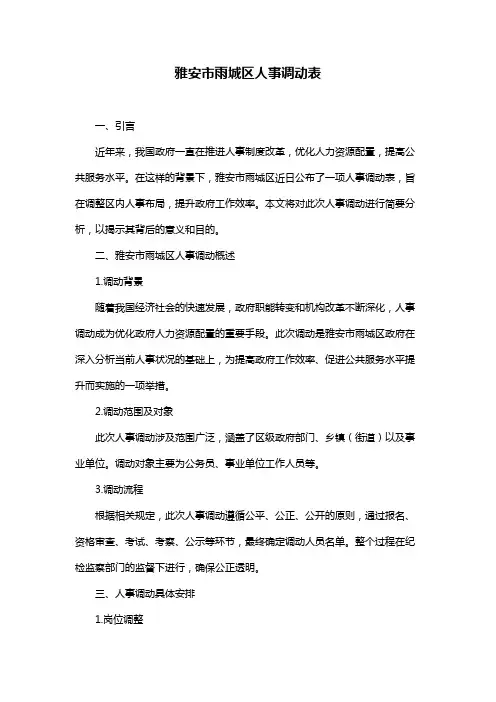 雅安市雨城区人事调动表