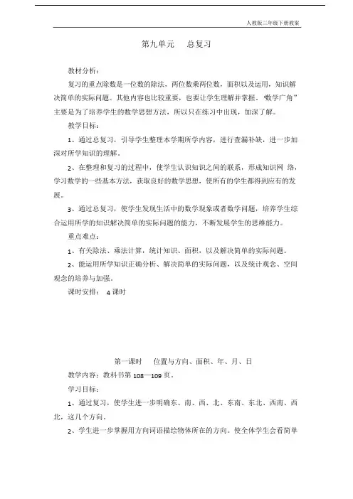 人教版三下数学9单元“总复习”教案.docx