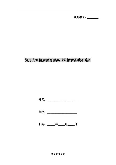幼儿大班健康教育教案《垃圾食品我不吃》