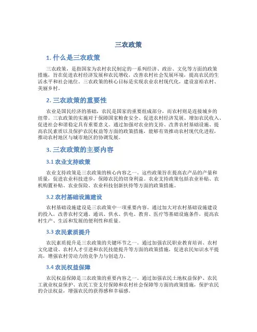 三农政策_精品文档