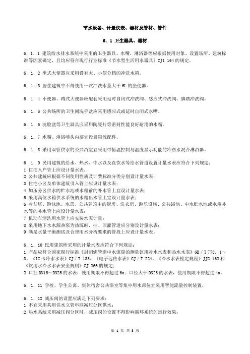 民用建筑节水设计 (5)节水设备、计量仪表、器材及管材、管件