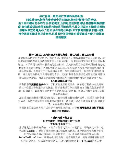 间隙补偿和螺距补偿
