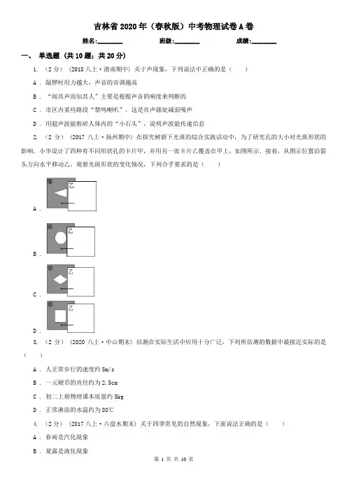 吉林省2020年(春秋版)中考物理试卷A卷(模拟)