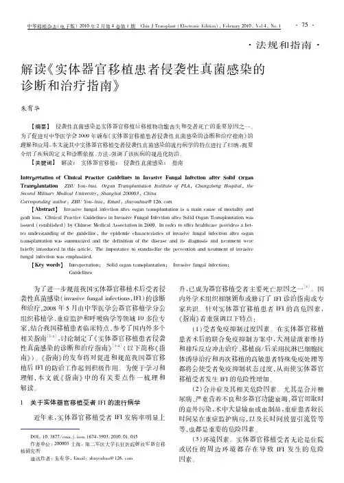 解读-实体器官移植患者侵袭性真菌感染的诊断和治疗指南-