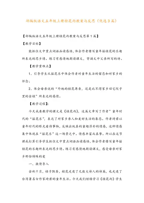 部编版语文五年级上册桂花雨教案与反思(优选3篇)