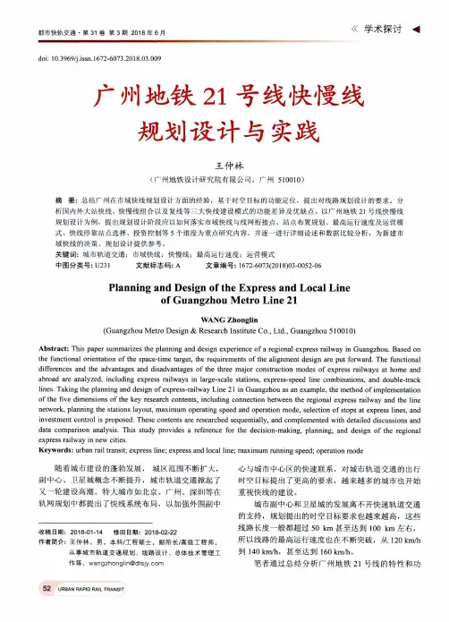 广州地铁21号线快慢线规划设计与实践