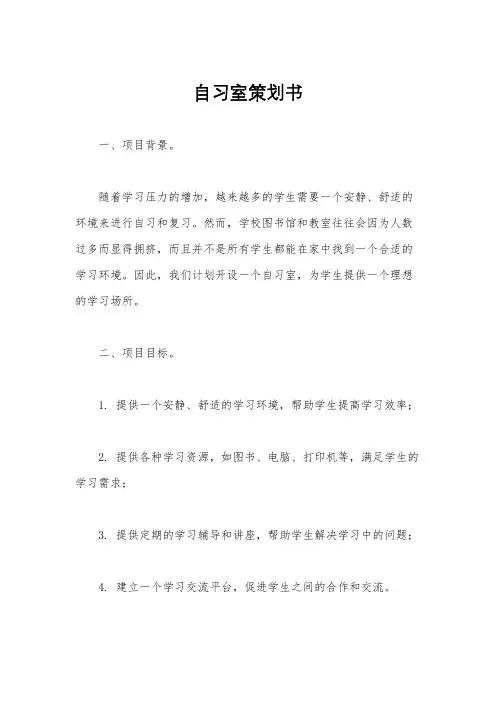 自习室策划书