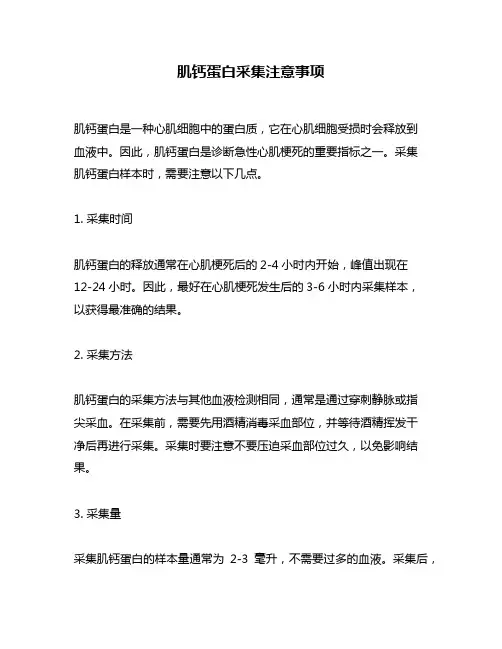 肌钙蛋白采集注意事项