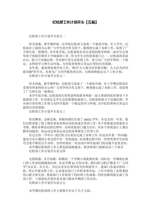纪检部工作计划开头【五篇】