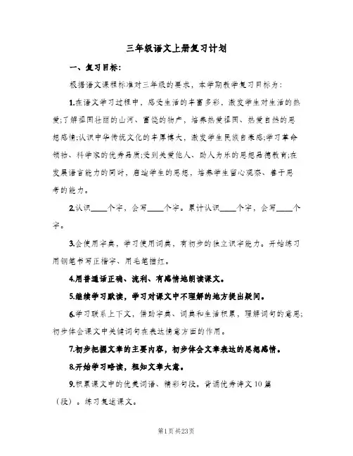 2023年三年级语文上册复习计划(三篇)