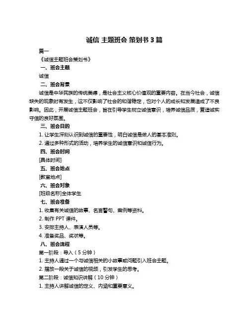 诚信 主题班会 策划书3篇